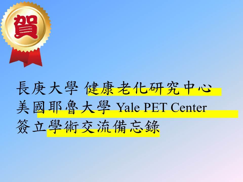 本中心與耶魯大學Yale PET Center簽訂合作學術備忘錄